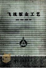 飞机钣金工艺   1983  PDF电子版封面    唐荣锡 