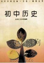 初中历史   1994  PDF电子版封面  7506307952  北京汇文中学编著 