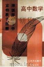 京津特级教师升学指导精华  高中数学（1993 PDF版）