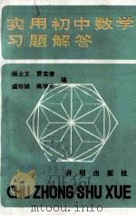 实用初中数学习题解答   1990  PDF电子版封面  7800770621  阎士文等编 