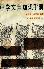 中学文言文知识手册   1987  PDF电子版封面    何九盈，李学敏编著 