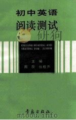 初中英语阅读测试   1992  PDF电子版封面  7543604825  周孜，张桂声主编 