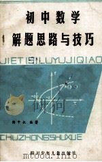 初中数学解题思路与技巧   1986  PDF电子版封面    陆中权编 