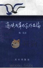 海峡两岸作家作品论   1990  PDF电子版封面  7805373310  陈倩著 