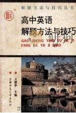 高中英语解题方法与技巧   1993  PDF电子版封面  7810390627  王耀华主编 