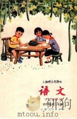 语文  四年级  第二学期   1973  PDF电子版封面    上海市中小学教材编写组编 