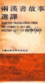 两汉书故事选译（ PDF版）