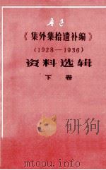 鲁迅《集外集拾遗补编》（1928-1936）资料选辑  下   1979  PDF电子版封面     