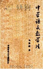 中学语文教学法   1979  PDF电子版封面    马登姣编 