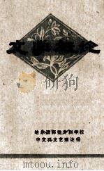 文学概念   1979  PDF电子版封面    哈师专中文科文艺理论组 