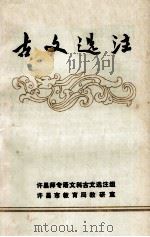 古文选注   1979  PDF电子版封面    许昌师专中文系编 