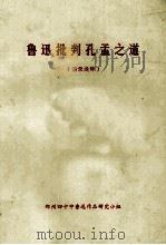 鲁迅批判孔孟之道  语录浅释     PDF电子版封面    郑州十四中鲁迅作品研究小组编 