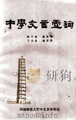 中国文言虚词   1981  PDF电子版封面    陈天福，董希谦，王浩然，魏清源编 