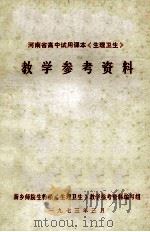 河南省高中试用课本《生理卫生》教学参考资料（1973 PDF版）