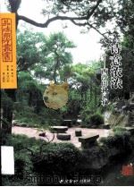 诗意浓浓—西泠印社园林     PDF电子版封面     