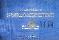 中华人民共和国交通部  沿海港口水工建筑工程定额  交基发[1994]329号批准     PDF电子版封面     