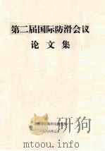 第二届国际防滑会议论文集   1986  PDF电子版封面     