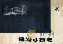 香港小住宅   1983  PDF电子版封面    李宏炽，鄂焕奎编辑整理 