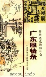 广东风情录：形形色色的旧社会   1987  PDF电子版封面  7218001661  广东省政协文史资料研究委员会编 