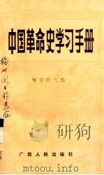 中国革命史学习手册   1990  PDF电子版封面  7219016891  杨日隆主编 