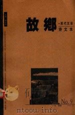 故乡  现代汉语诗文本  总第9期   1999  PDF电子版封面    游子衿主编 