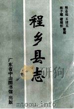 程乡县志   1993  PDF电子版封面    程志远，王洁玉，林子雄等整理 