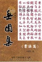 岳园集  书法篇   1998  PDF电子版封面    丘练生著；梅县《梅岭诗风》主编 