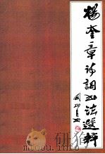 杨奎章诗词书法选粹   1995  PDF电子版封面    杨奎章著 