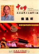 中国梦之书画界十大领军人物  侯选环（ PDF版）