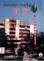 梅州卫校四十五周年校庆特刊  1951-1996（ PDF版）