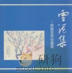 雪泥集  陈耀寰素描书选（1989 PDF版）