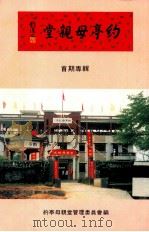 约亭母亲堂  首期专辑   1990  PDF电子版封面    约亭母亲堂管理委员会主编 