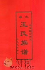 广东省平远县念五郎表号舜五公支世系太原  王氏族谱   1995  PDF电子版封面    平远王氏族谱编写理事会编 