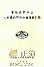 平远县第四次人口普查资料分析材料汇编（1992 PDF版）