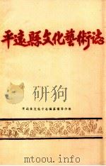 平远县文化艺术志   1986  PDF电子版封面    平远县文化专志编纂领导小组编 