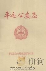 平远公安志   1987  PDF电子版封面    平远县公安局史志编写小组编 