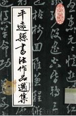 平远县书法作品选集   1998  PDF电子版封面    钟佐南主编；平远县文学艺术界联合会，平远县书法协会编 