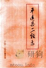 平远县二轻志（1986 PDF版）