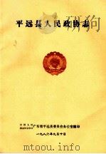 平远县人民政协志   1986  PDF电子版封面    中国人民政治协商会议广东省平远县委员会办公室编 