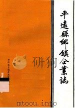 平远县乡镇企业志（1987 PDF版）