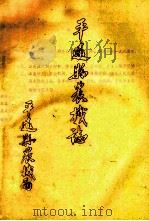 平远县农机志   1981  PDF电子版封面    平远县农机局编 
