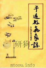 平远县气象志     PDF电子版封面    《平远县气象志》编写组编 