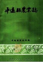 平远县农业志     PDF电子版封面    平远县农业局编 