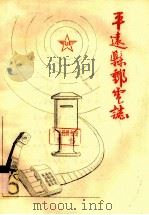 平远县邮电志（ PDF版）