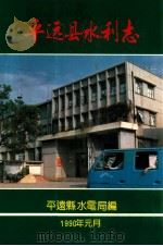 平远县水利志（1990 PDF版）