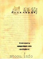 经济制度与体制变革   1986  PDF电子版封面    平远县计划委员会，《经济制度与体制变革》编写组编 