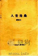 人世沧桑（1998 PDF版）