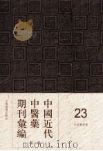 中国近代中医药期刊汇编  第1辑  23  中西医学报（1910 PDF版）
