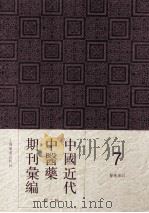 中国近代中医药期刊汇编  第2辑  7  中医杂志  第28册（1925 PDF版）