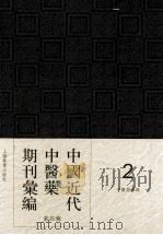 中国近代中医药期刊汇编  第4辑  2  中医指导録     PDF电子版封面     